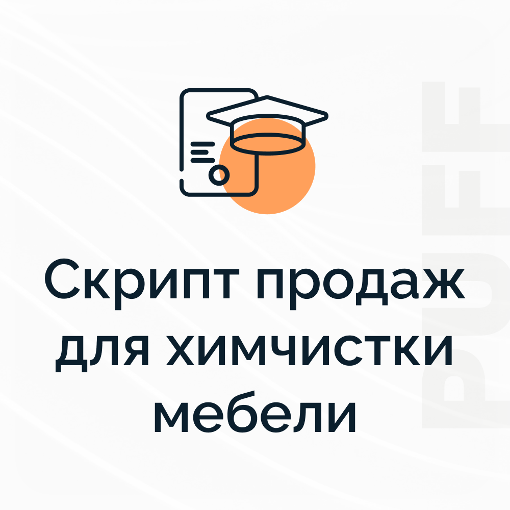 скрипт продаж для химчистки мебели